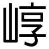 崞: Grotesk