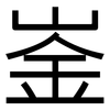 崟: Grotesk