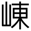 崠: Grotesk