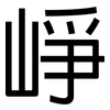 崢: Grotesk