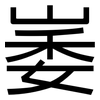 崣: Grotesk