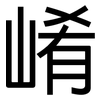 崤: Grotesk