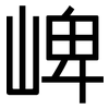 崥: Grotesk 崥: Grotesk