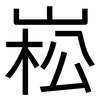 崧: Grotesk