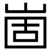 崮: Grotesk