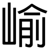崳: Grotesk 崳: Grotesk