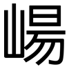 崵: Grotesk