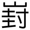 崶: Grotesk