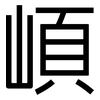 崸: Grotesk 崸: Grotesk