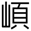 崸: Grotesk