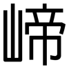 崹: Grotesk