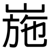 崺: Grotesk