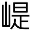 崼: Grotesk 崼: Grotesk