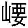 崾: Grotesk 崾: Grotesk