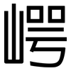 崿: Grotesk