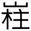 嵀: Grotesk 嵀: Grotesk