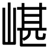 嵁: Grotesk