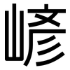 嵃: Grotesk 嵃: Grotesk
