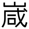 嵅: Grotesk 嵅: Grotesk