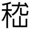 嵇: Grotesk