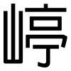 嵉: Grotesk 嵉: Grotesk