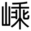 嵊: Grotesk