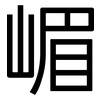 嵋: Grotesk