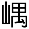 嵎: Grotesk