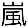 嵐: Grotesk