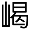 嵑: Grotesk