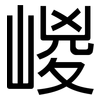 嵕: Grotesk