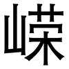 嵘: Grotesk
