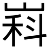 嵙: Grotesk 嵙: Grotesk