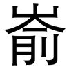 嵛: Grotesk