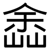 嵞: Grotesk 嵞: Grotesk
