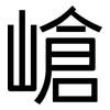 嵢: Grotesk