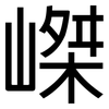 嵥: Grotesk 嵥: Grotesk