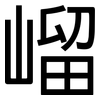 嵧: Grotesk 嵧: Grotesk