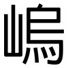 嵨: Grotesk 嵨: Grotesk