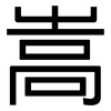 嵩: Grotesk