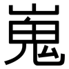 嵬: Grotesk