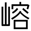 嵱: Grotesk