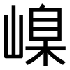 嵲: Grotesk