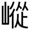 嵷: Grotesk