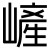 嵼: Grotesk 嵼: Grotesk