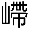 嵽: Grotesk