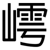 嶀: Grotesk 嶀: Grotesk