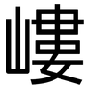 嶁: Grotesk
