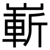 嶄: Grotesk