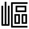 嶇: Grotesk